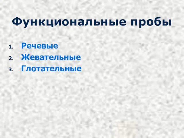 Функциональные пробы Речевые Жевательные Глотательные