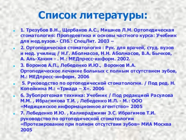 Список литературы: 1. Трезубов В.Н., Щербаков А.С., Мишнев Л.М. Ортопедическая стоматология: