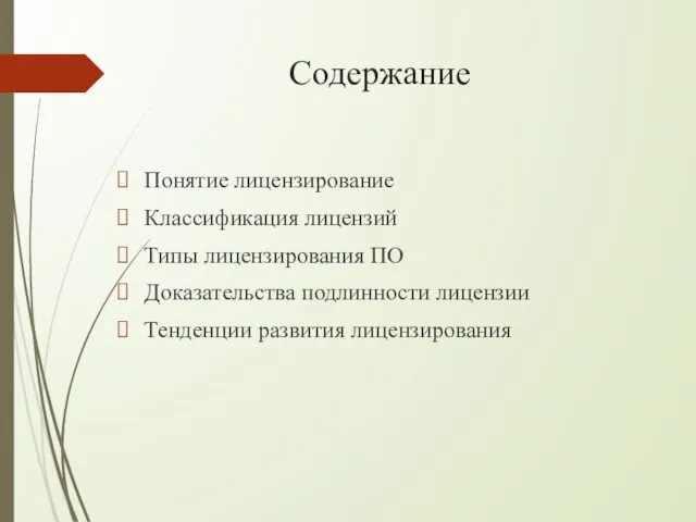 Содержание Понятие лицензирование Классификация лицензий Типы лицензирования ПО Доказательства подлинности лицензии Тенденции развития лицензирования