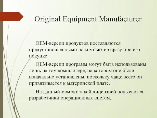 Original Equipment Manufacturer OEM-версии продуктов поставляются предустановленными на компьютер сразу при
