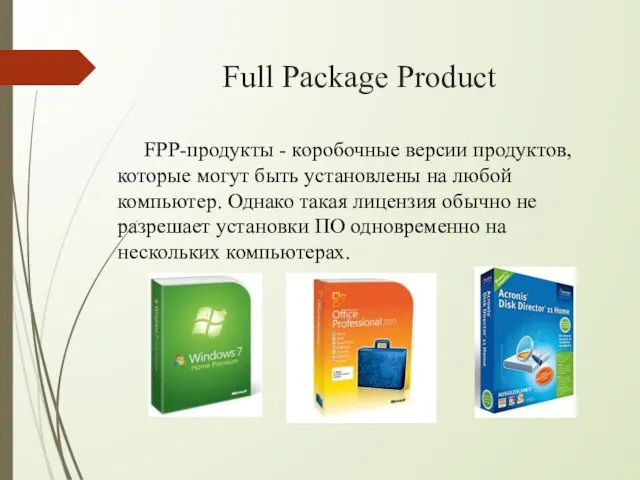 Full Package Product FPP-продукты - коробочные версии продуктов, которые могут быть