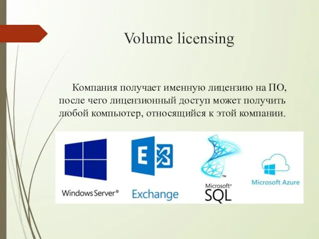 Volume licensing Компания получает именную лицензию на ПО, после чего лицензионный