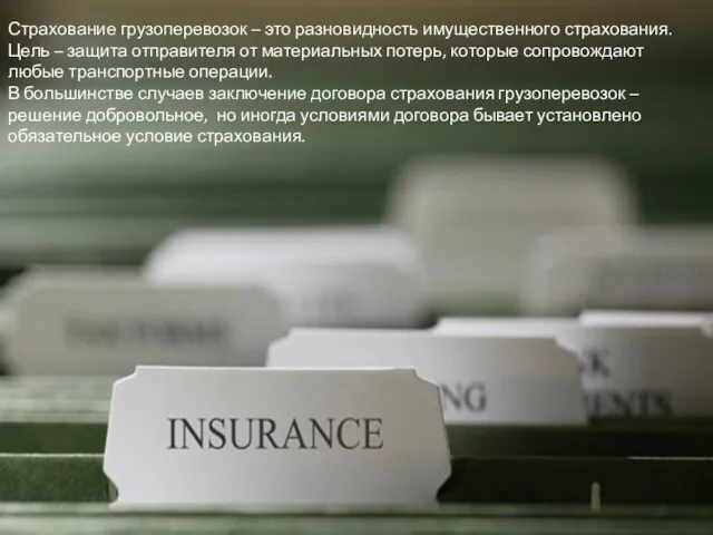 Страхование грузоперевозок – это разновидность имущественного страхования. Цель – защита отправителя