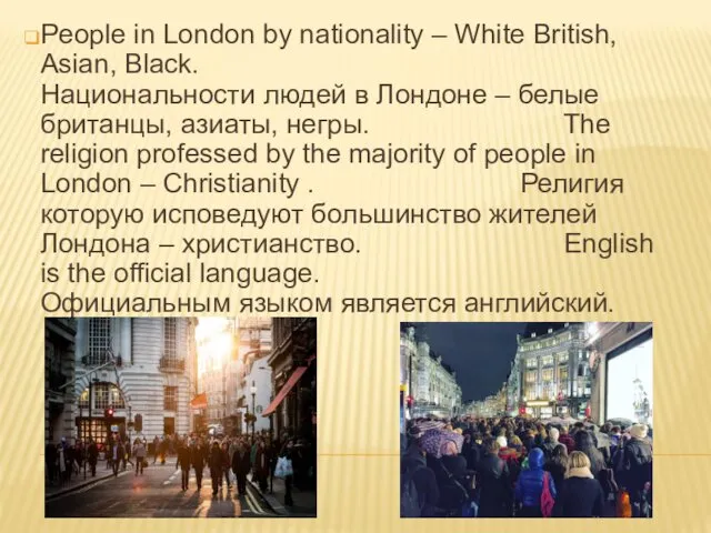 People in London by nationality – White British, Asian, Black. Национальности