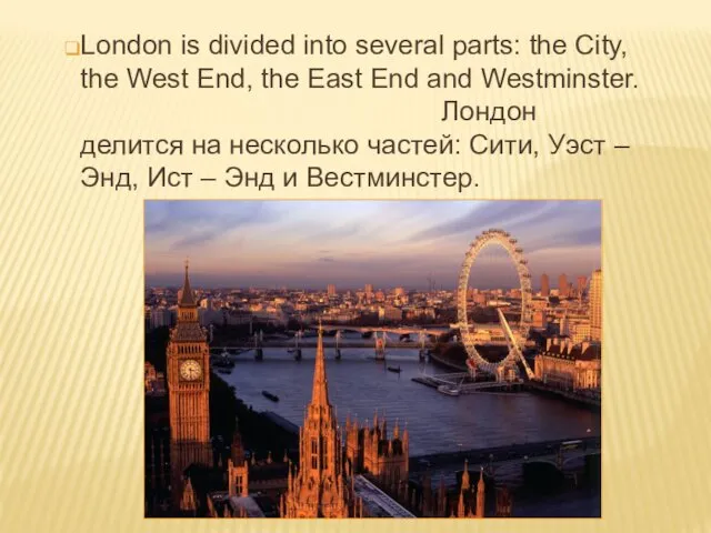 London is divided into several parts: the City, the West End,