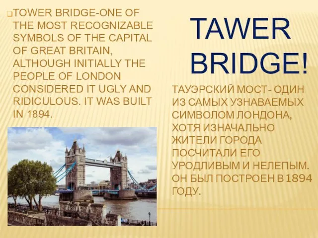 TAWER BRIDGE! ТАУЭРСКИЙ МОСТ- ОДИН ИЗ САМЫХ УЗНАВАЕМЫХ СИМВОЛОМ ЛОНДОНА, ХОТЯ