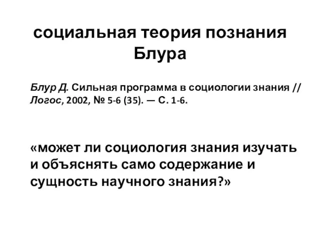 социальная теория познания Блура Блур Д. Сильная программа в социологии знания