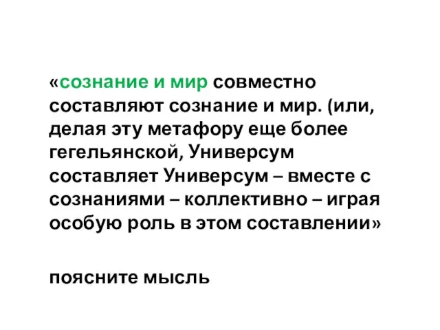 «сознание и мир совместно составляют сознание и мир. (или, делая эту