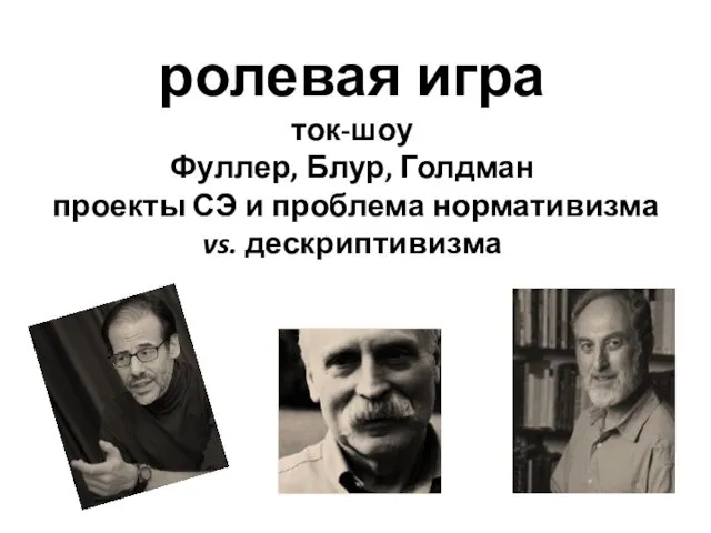 ролевая игра ток-шоу Фуллер, Блур, Голдман проекты СЭ и проблема нормативизма vs. дескриптивизма