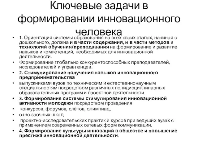 Ключевые задачи в формировании инновационного человека 1. Ориентация системы образования на