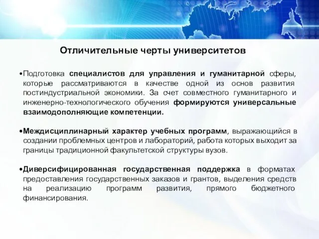 Отличительные черты университетов Подготовка специалистов для управления и гуманитарной сферы, которые