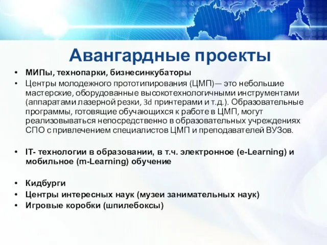 Авангардные проекты МИПы, технопарки, бизнесинкубаторы Центры молодежного прототипирования (ЦМП)— это небольшие