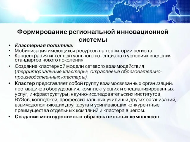 Формирование региональной инновационной системы Кластерная политика: Мобилизация имеющихся ресурсов на территории