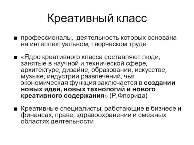 Креативный класс профессионалы, деятельность которых основана на интеллектуальном, творческом труде «Ядро