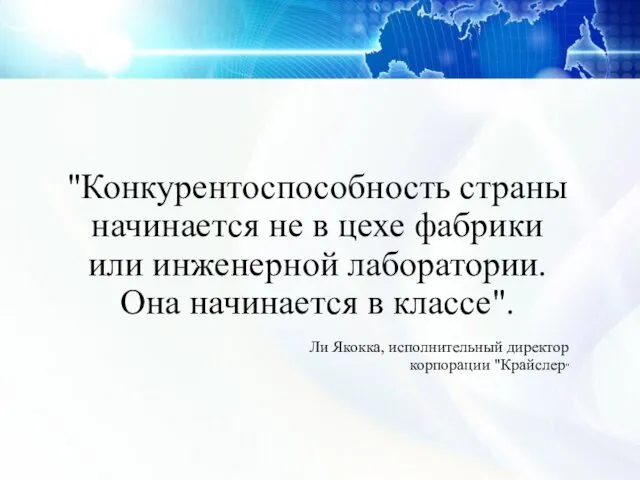 "Конкурентоспособность страны начинается не в цехе фабрики или инженерной лаборатории. Она