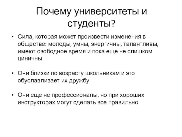 Почему университеты и студенты? Сила, которая может произвести изменения в обществе: