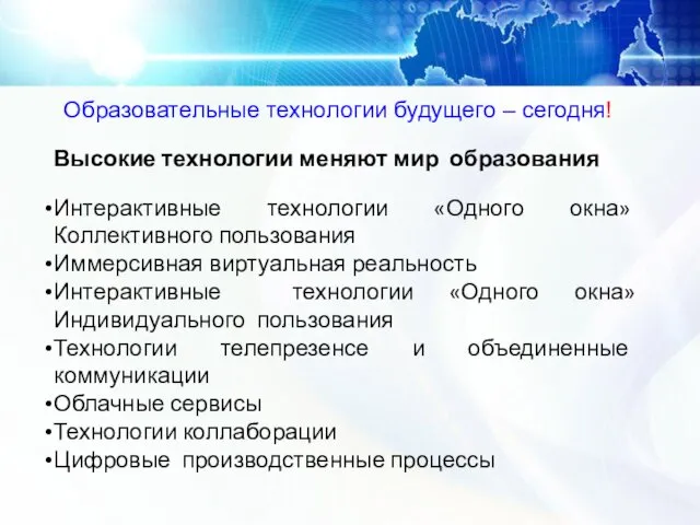 Образовательные технологии будущего – сегодня! Высокие технологии меняют мир образования Интерактивные