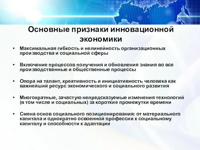 Основные признаки инновационной экономики Максимальная гибкость и нелинейность организационных производства и