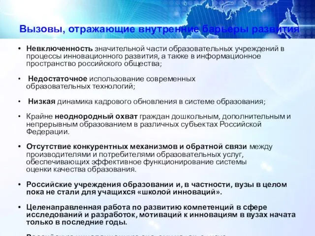 Вызовы, отражающие внутренние барьеры развития Невключенность значительной части образовательных учреждений в