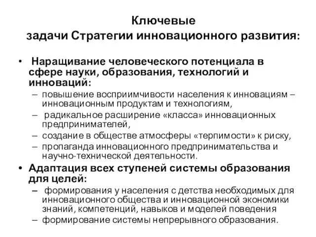 Ключевые задачи Стратегии инновационного развития: Наращивание человеческого потенциала в сфере науки,