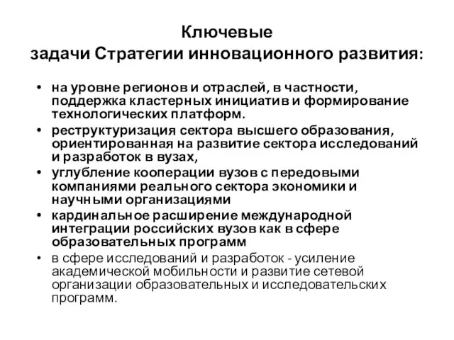 Ключевые задачи Стратегии инновационного развития: на уровне регионов и отраслей, в