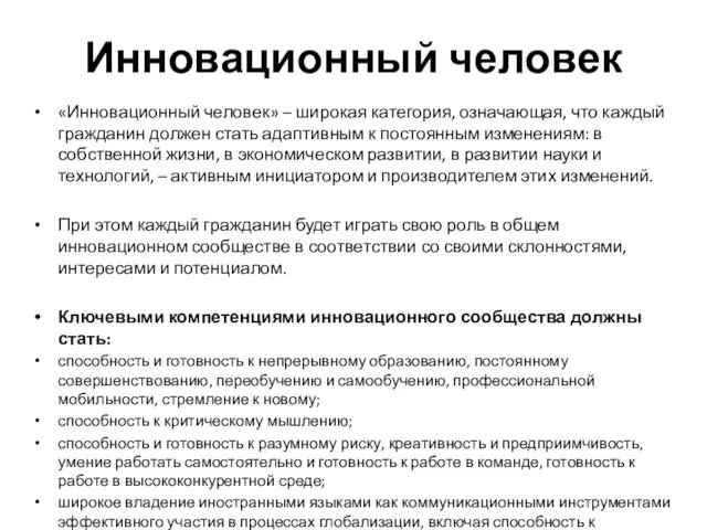 Инновационный человек «Инновационный человек» – широкая категория, означающая, что каждый гражданин