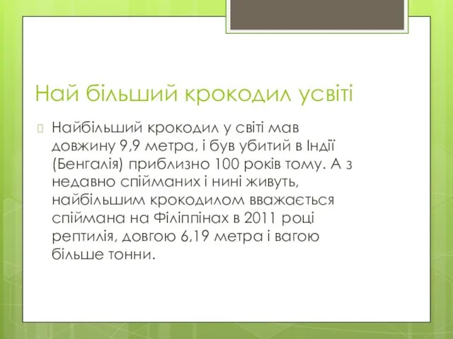 Най більший крокодил усвіті Найбільший крокодил у світі мав довжину 9,9