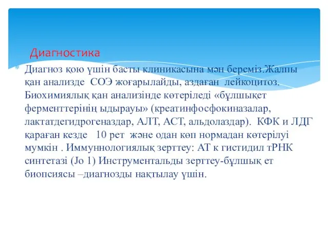 Диагностика Диагноз қою үшін басты клиникасына мән береміз.Жалпы қан анализде СОЭ