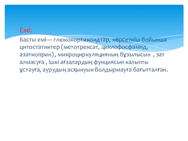 Емі: Басты емі— глюкокортикоидтар, көрсеткіш бойынша цитостатиктер (метотрексат, циклофосфамид, азатиоприн) ,