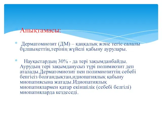 Анықтамасы: Дерматомиозит (ДМ) – қаңқалық және тегіс салалы бұлшықеттің,терінің жүйелі қабыну