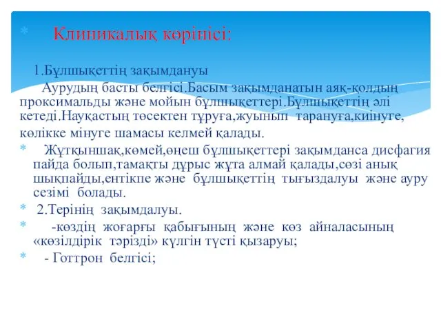 Клиникалық көрінісі: 1.Бұлшықеттің зақымдануы Аурудың басты белгісі.Басым зақымданатын аяқ-қолдың проксимальды және