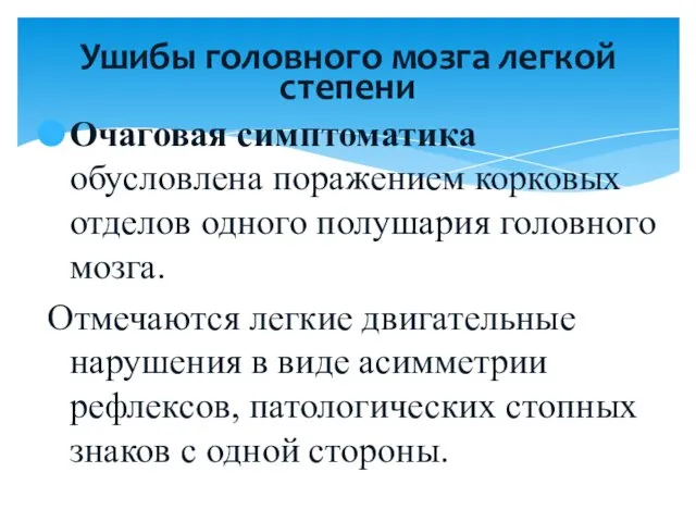 Очаговая симптоматика обусловлена поражением корковых отделов одного полушария головного мозга. Отмечаются