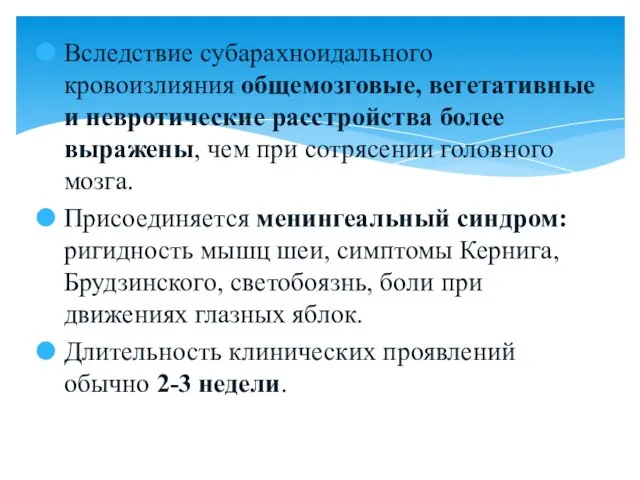 Вследствие субарахноидального кровоизлияния общемозговые, вегетативные и невротические расстройства более выражены, чем