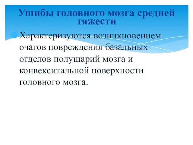 Характеризуются возникновением очагов повреждения базальных отделов полушарий мозга и конвекситальной поверхности