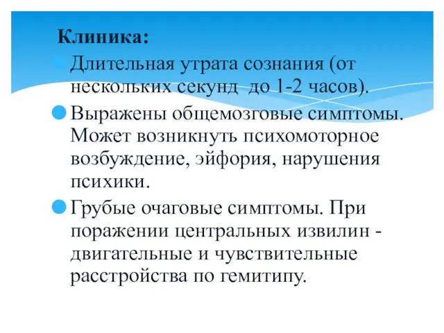 Клиника: Длительная утрата сознания (от нескольких секунд до 1-2 часов). Выражены