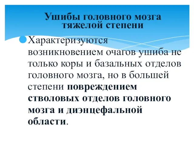 Характеризуются возникновением очагов ушиба не только коры и базальных отделов головного