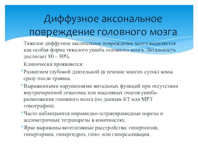 Тяжелое диффузное аксональное повреждение мозга выделяется как особая форма тяжелого ушиба