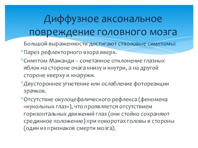 Большой выраженности достигают стволовые симптомы: Парез рефлекторного взора вверх. Симптом Мажанди