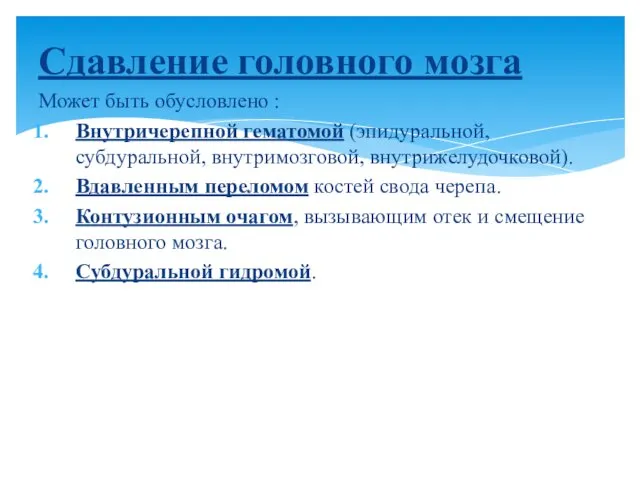 Сдавление головного мозга Может быть обусловлено : Внутричерепной гематомой (эпидуральной, субдуральной,