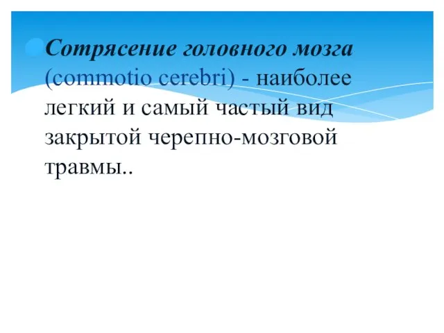 Сотрясение головного мозга (commotio cerebri) - наиболее легкий и самый частый вид закрытой черепно-мозговой травмы..