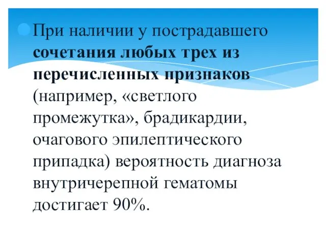 При наличии у пострадавшего сочетания любых трех из перечисленных признаков (например,