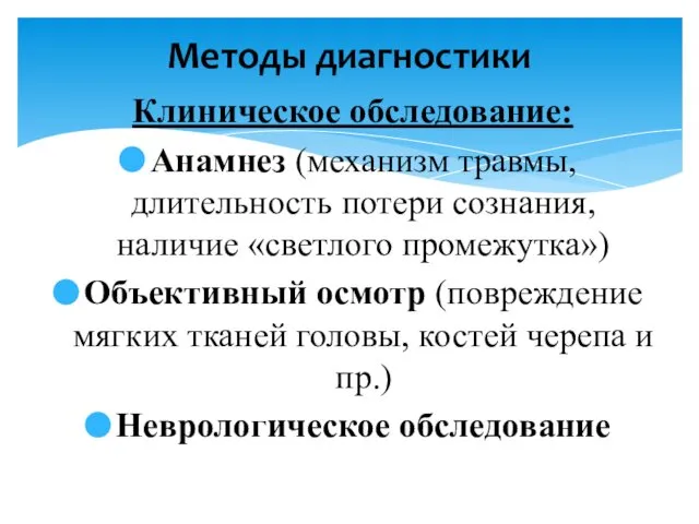 Клиническое обследование: Анамнез (механизм травмы, длительность потери сознания, наличие «светлого промежутка»)