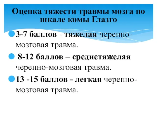 3-7 баллов - тяжелая черепно-мозговая травма. 8-12 баллов – среднетяжелая черепно-мозговая