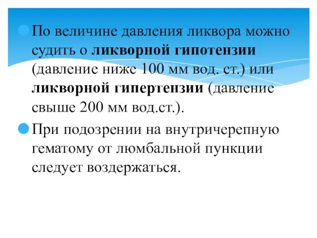 По величине давления ликвора можно судить о ликворной гипотензии (давление ниже