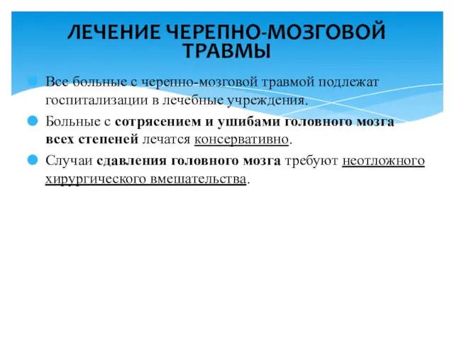 Все больные с черепно-мозговой травмой подлежат госпитализации в лечебные учреждения. Больные