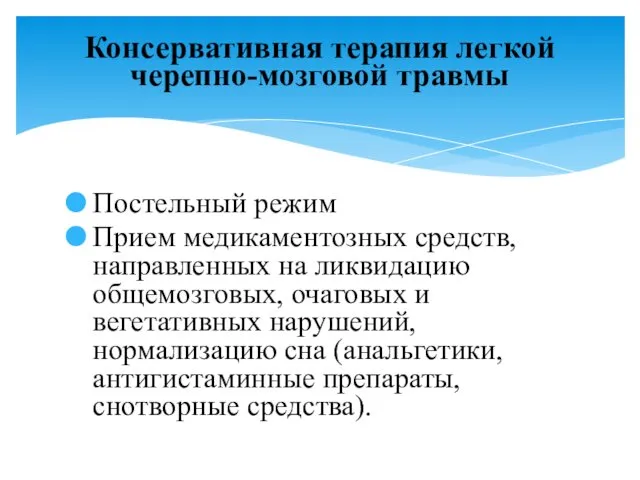 Постельный режим Прием медикаментозных средств, направленных на ликвидацию общемозговых, очаговых и