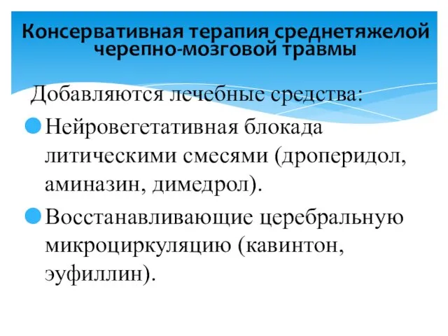 Добавляются лечебные средства: Нейровегетативная блокада литическими смесями (дроперидол, аминазин, димедрол). Восстанавливающие