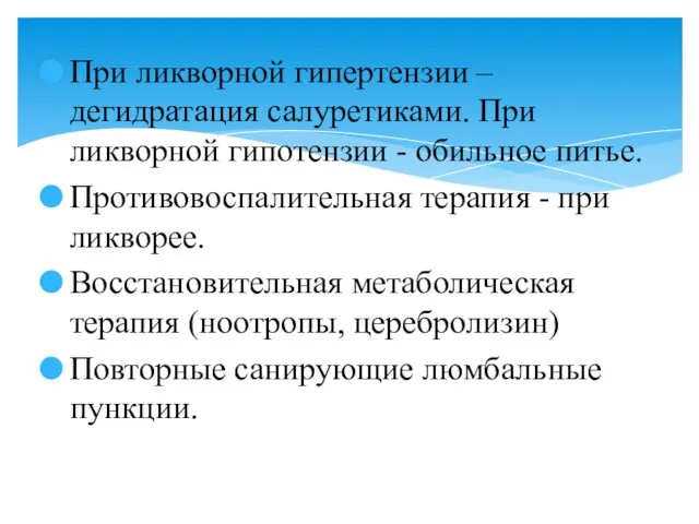 При ликворной гипертензии – дегидратация салуретиками. При ликворной гипотензии - обильное