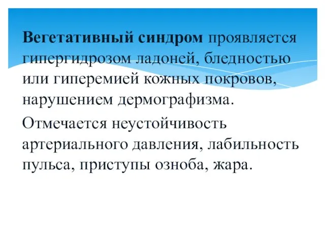 Вегетативный синдром проявляется гипергидрозом ладоней, бледностью или гиперемией кожных покровов, нарушением