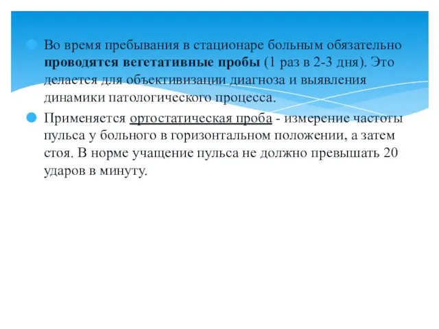 Во время пребывания в стационаре больным обязательно проводятся вегетативные пробы (1